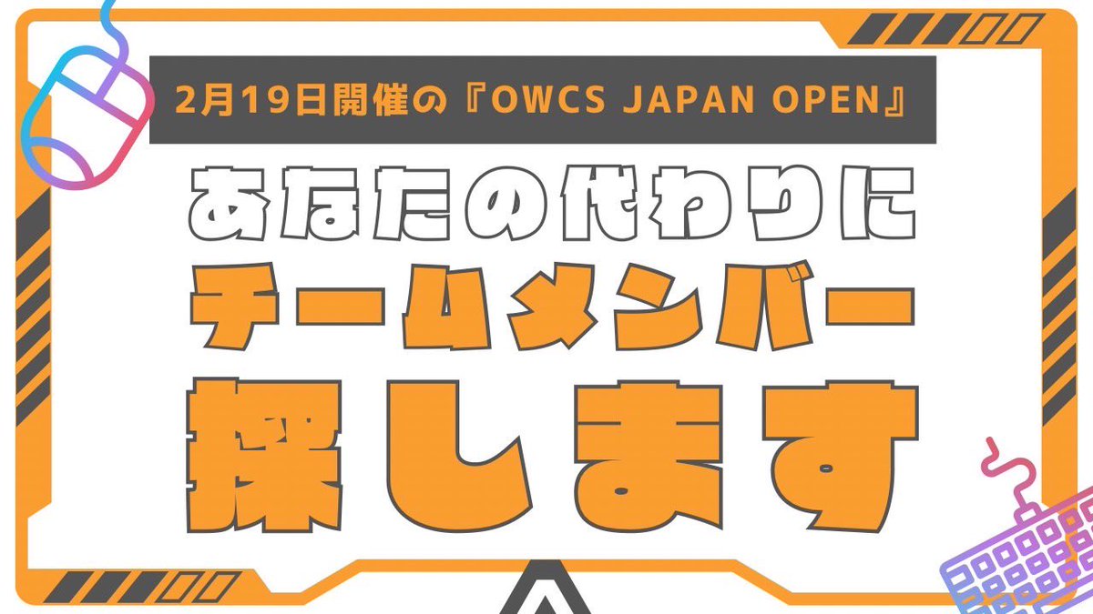 📢OWCS Japan Openへの大会参加を検討してる方は、下記コミュニティ