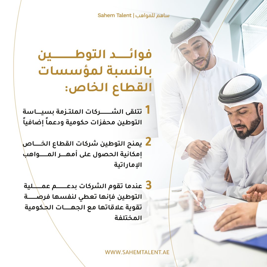 SAHEM_TALENT's tweet photo. يتيح الالتزام بمستهدفات التوطين العديد من المزايا لشركات القطاع الخاص، تشمل الخصومات على رسوم الخدمات، إلى جانب حوافز حكومية أخرى. 
تابعونا لمعرفة المزيد حول المزايا ��الحوافز التي يتيحها الالتزام بمستهدفات التوطين.
 
#مواهب_إماراتية #التوطين #الإمارات #القطاع_الخاص #ساهم_للمواهب

Complying with and achieving the Emiratisation targets set by the government offers companies in the private sector numerous benefits, from being eligible for certain incentives to the reduction of fees. 

Stay tuned to learn more about the advantages private companies can gain.

#EmiratiTalent #Emiratisation #UAE #PrivateSector #SahemTalent