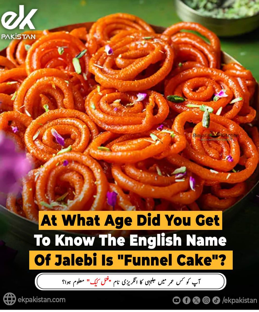 At What Age Did You Get To Know The English Name Of Jalebi Is 'Funnel Cake'?
آپ کو کس عمر میں جلیبی کا انگریزی نام 'فنل کیک' معلوم ہوا؟
#EkPakistan #Jalebi #FunnelCake #DidYouKnow