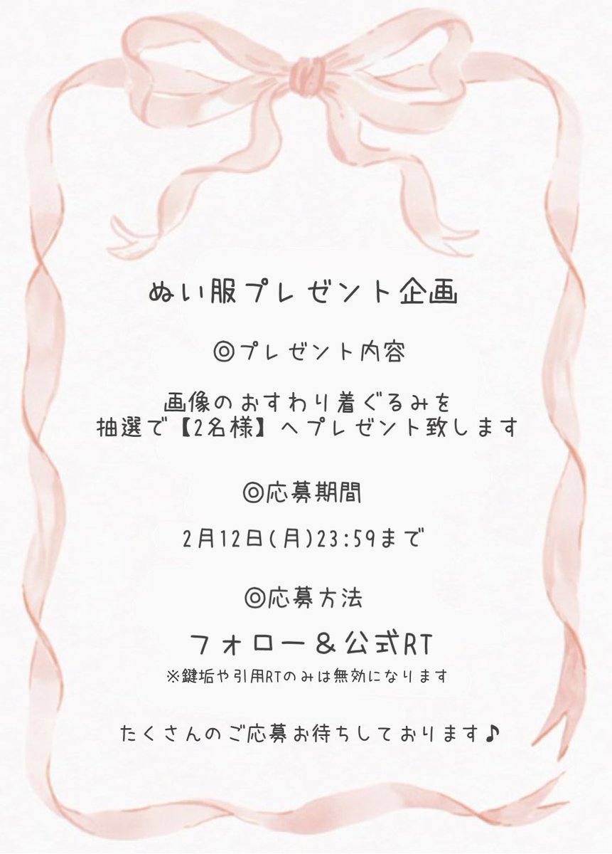 saku_2270's tweet photo. 🎀ぬい服プレゼント企画🎀

抽選で2名様へ【おすわり着ぐるみ】をプレゼント致します🧸🪡

☁️フォロー&amp;公式RT
☁️2月12日(月)23:59まで

どんなジャンルのぬいちゃんも大歓迎です✨
当選された方は『10-14cm』『15-16cm』のどちらかお好きなサイズをお選びください♩
沢山のご参加お待ちしております🌸 https://t.co/lWbixq3b8g
