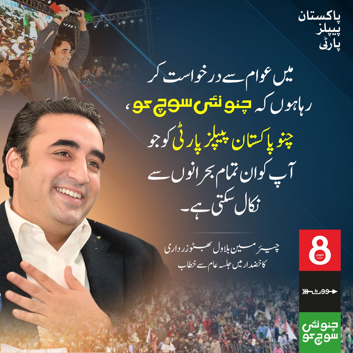 FaheemSattarDal's tweet photo. میں عوام سے درخواست کر رہا ہوں کہ چنو نئی سوچ کو ، چنو پاکستان پیپلز پارٹی کو جو آپ کو ان تمام بحرانوں سے نکال سکتی ہے۔ 6

چیر مین بلاول بھٹو زرداری
@BBhuttoZardari
#KhuzdarWithBilawal https://t.co/kdyLEPx0hz