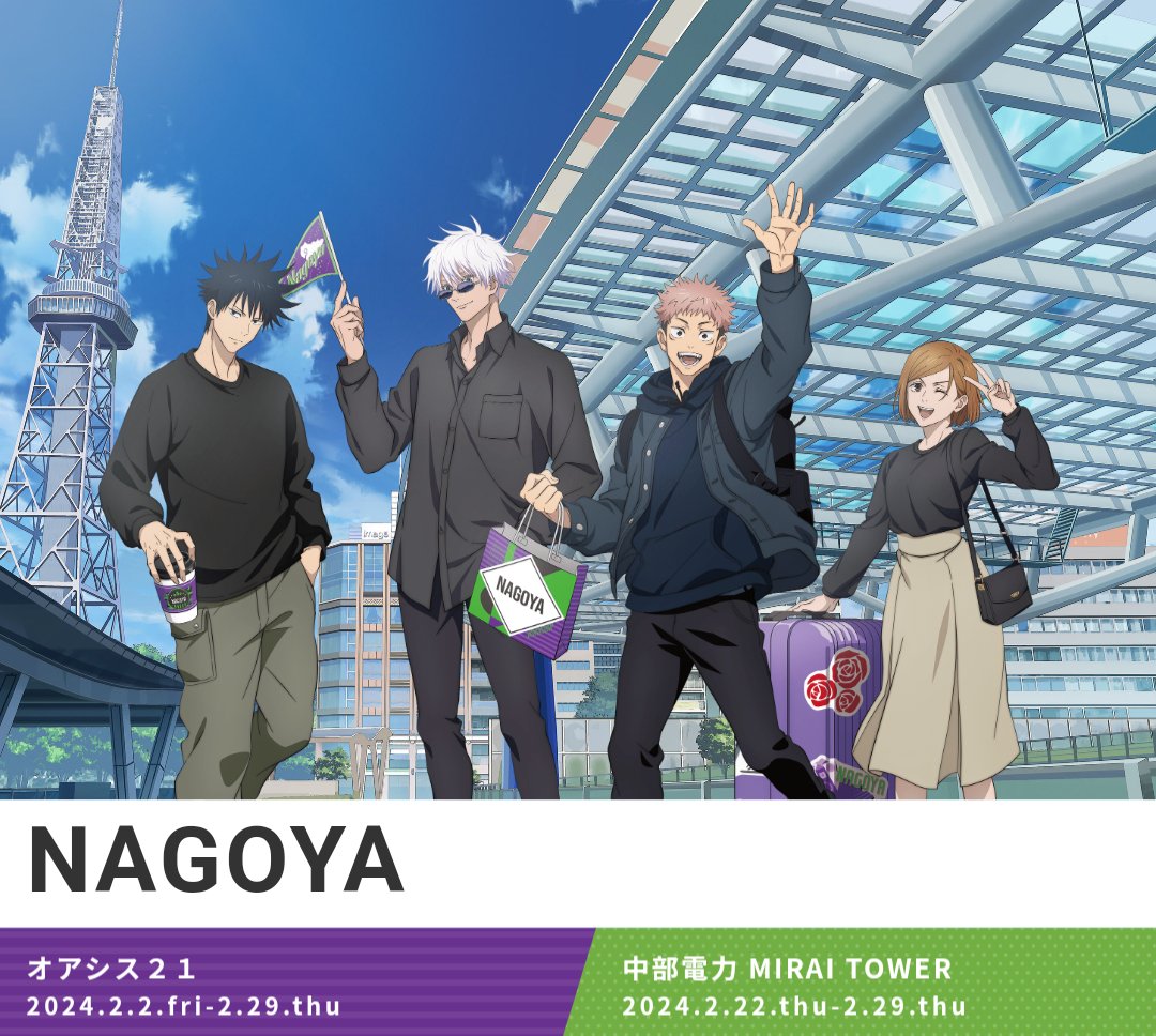 全国を廻れ！じゅじゅつ旅】 明日2月2日(金)より名古屋・オアシス21