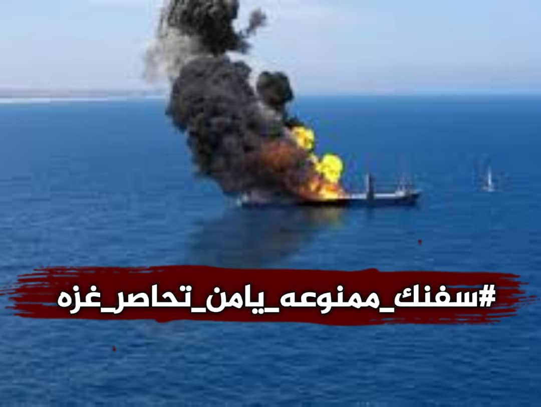 Adelalhasanii's tweet photo. ما يجري في البحر الأحمر ليست مسرحية كما يتحدث المستخفون، ولا نار حمراء كما يصورها المبالغون

كانت تمر سفن العالم بأمان، ولكن بعد أحداث غزة التي لا تزال دماء أطفالها تنزف، وحصار أهلها لا يتوقف، قرر اليمنيون الأحرار منع سفن الكيان الصهـ ـيوني أو أي سفن تمولهم؛ حتى يتوقف العدوان عن غزة، مع الحرص على مرور السفن المحايدة دون أن تتعرض لأي أذى.

هذا الفعل إنساني وأخلاقي بحت، وقوفًا مع المستضعفين، وانتصارًا للمحاصرين، ولكن ما يفعله الأمريكان في البحر هي الفوضى بعينها، وهم من يربكون المشهد.

ما الحل إذن؟
الحل بسيط، من حق أطفال غزة العيش بسلام لتمر سفنكم بسلام.
الخيار لكم.
#سفنك_ممنوعه_يامن_تحاصر_غزه

What is happening in the Red Sea is not a play, as the dismissive speak, nor a red fire, as the exaggerated portray it.

Ships of the world used to pass safely, but after the war on Gaza, whose children's blood is still flowing, and the siege upon people does not stop, the free Yemenis decided to prevent ships of the Zionist entity or any ships that fund them; until the aggression against Gaza stops, while taking care to allow neutral ships to pass without being exposed to any harm.

Standing besides our weak brothers is purely humanitarian and ethical. However, what the Americans are doing at Red Sea is the chaos. They are the ones confusing the scene.

So what is the solution then?

The solution is simple. When children in Gaza live in peace, your ships will pass in peace.

The choice is yours.
#سفنك_ممنوعه_يامن_تحاصر_غزه