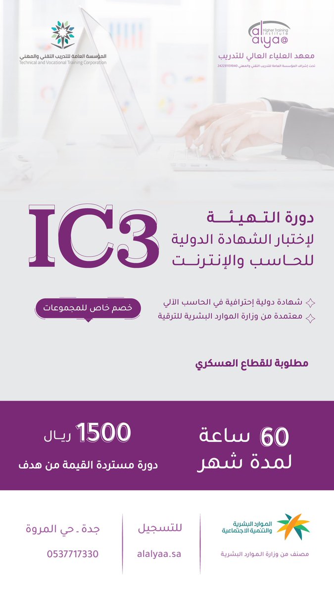 AlyaaInstitute's tweet photo. دورة التهيئة لإختبار الشهادة الدولية للحاسب والانترنت ..

مطلوبة للقطاع العسكري …

#معهد #دورة #ترقية #جدة #IC3 https://t.co/PrwIBvc4Yo