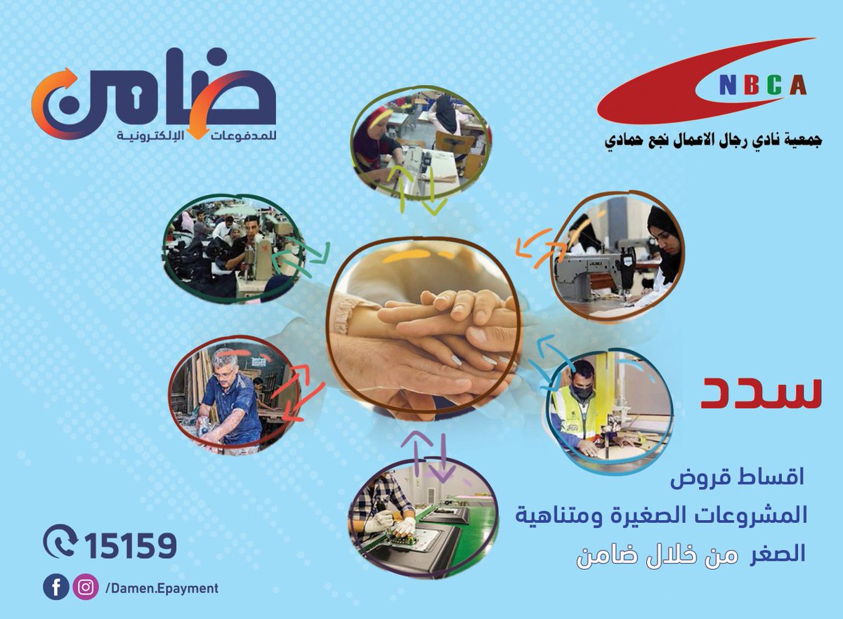 دلوقتي تقدر تسدد أقساط قروض الصغيرة ومتناهية الصغر لجمعية نادي رجال الاعمال نجع حمادى من خلال ماكينات ضامن المنتشره في انحاء الجمهورية
لزيارة موقعنا الرسمي
damen.com.eg
لمعرفة اقرب منفذ ضامن
damen.com.eg/store-locator/
او التواصل على رقم خدمة العملاء 15159
كود الخدمة 1427