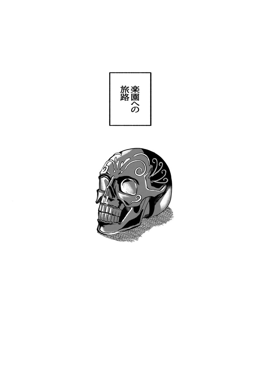 ナウイ・ミクトラン配信1年おめでとう!
ということで去年本で描いた最後のディノス達のお話を再録します
楽園への旅路① 
