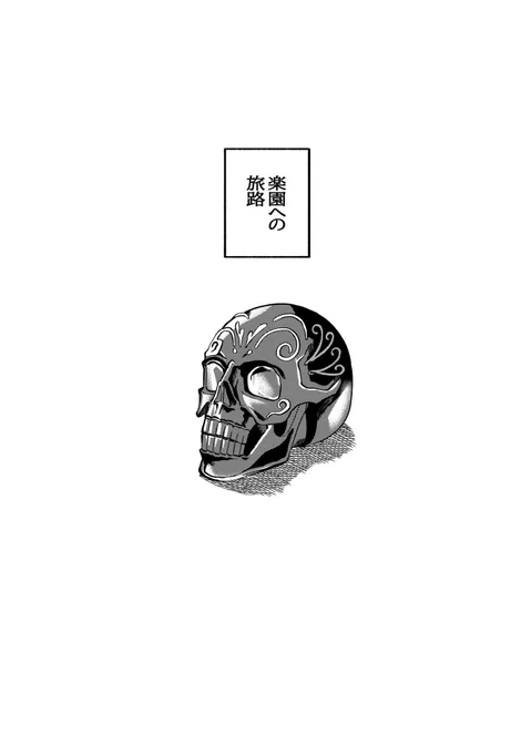 ナウイ・ミクトラン配信1年おめでとう!
ということで去年本で描いた最後のディノス達のお話を再録します
楽園への旅路① 