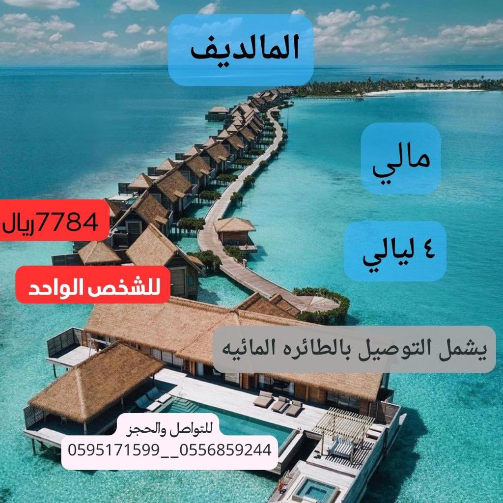 lmwsm4's tweet photo. عروض شهر فبراير #جزر_المالديف #سيرلنكا للشخص الواحد
#الطايف https://t.co/AXuufyrKFG