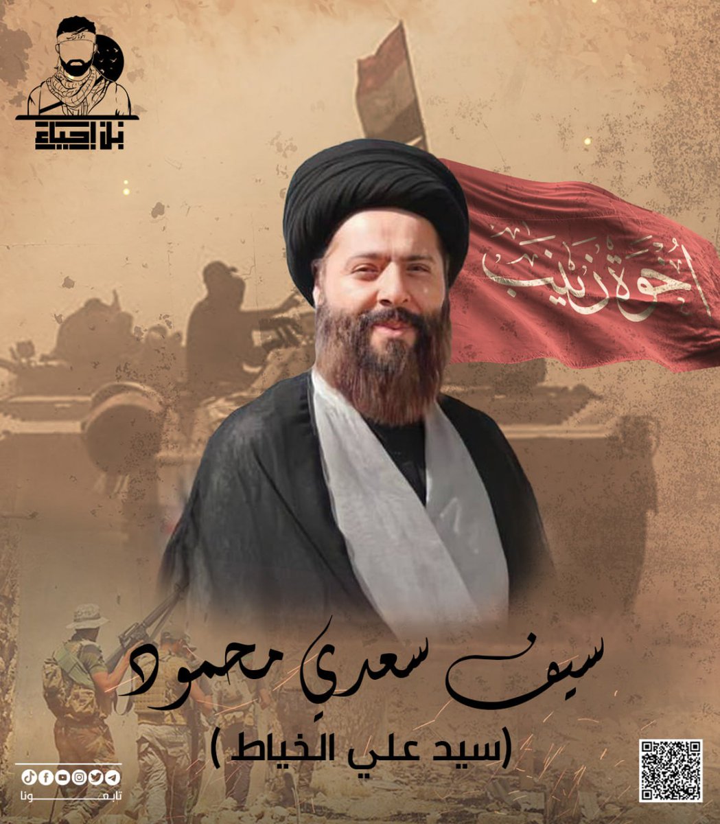 ﴿ فَرِحِينَ بِمَا آتَاهُمُ اللَّهُ مِن فَضْلِهِ وَيَسْتَبْشِرُونَ بِالَّذِينَ لَمْ يَلْحَقُوا بِهِم مِّنْ خَلْفِهِمْ أَلَّا خَوْفٌ عَلَيْهِمْ وَلَا هُمْ يَحْزَنُونَ ﴾

الشهيد سيف سعد محمود (سيد علي الخياط)
#ليلة_الشهداء