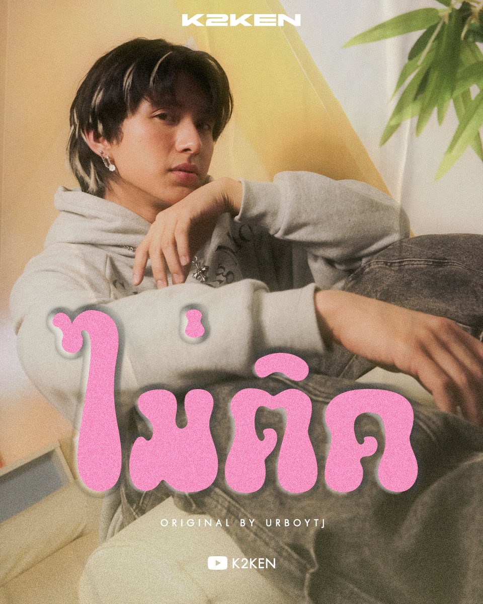 ไม่ติด - URBOYTJ [Cover by K2KEN] 
Official Video will be released at 7PM (TH)"On Feb 2, 2024 
" Youtube : K2KEN .