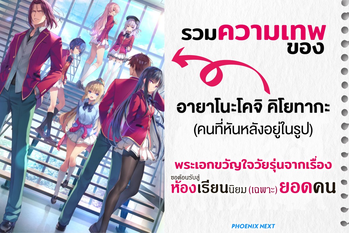 kadokawa_amarin's tweet photo. 👊ปีนี้จะเก่งกว่าอายาโนะโคจิให้ได้ ➡️ https://t.co/1kZitNXfS6
#phoenixnext #classroomofelites https://t.co/0L6UOc1sx0