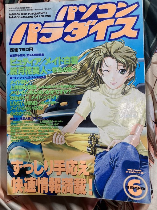 パソコンパラダイス1999年6月号  美人系が好きな自分はこの年上の綺麗なお姉さんが大好きでした😍  今はこのお姉さんよりだいぶ年上ですが😭😭😭  #エロゲ雑誌表紙 https://t.co/WrSd<a href="/tag/%E3%82%A8%E3%83%AD%E3%82%B2%E9%9B%91%E8%AA%8C%E8%A1%A8%E7%B4%99"class="tags">#エロゲ雑誌表紙</a>