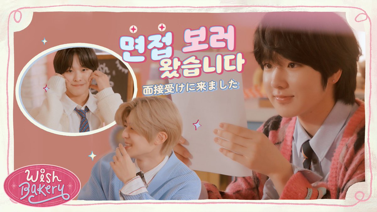面接を受けに来ました…👀💬 | 여기 면접 보러 왔는데요👨🏻‍🍳 | WISH BAKERY EP.1

youtu.be/V536H4yPHGY 

#NCTWISH #WISHBAKERY