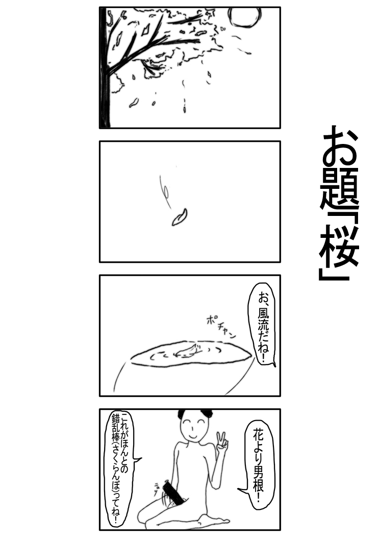 お題「桜」 4コマ漫画 