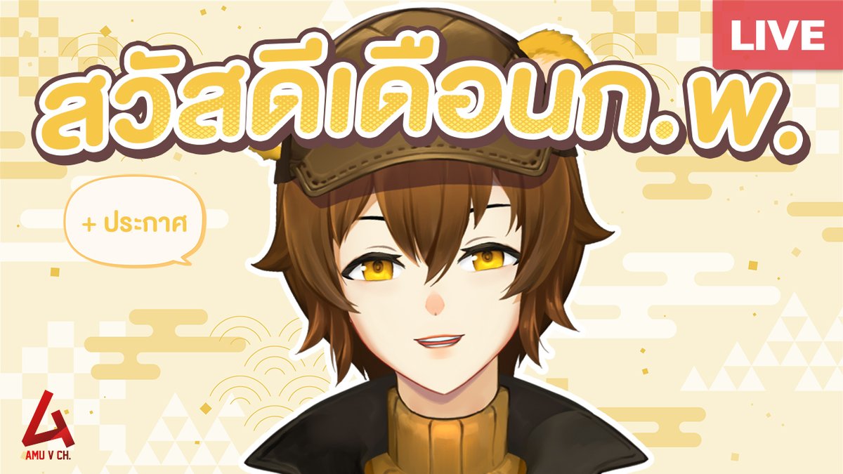 AmuVCh's tweet photo. 🔴 FREETALK สวัสดีเดือนใหม่ครับ + ประกาศ
🕔 01 FEB | 20:30 | GMT+7
⇨ https://t.co/YcQH00qvr6
#VTuber #VTuberTH #AmuVCh #AmuTime https://t.co/1Hp9ylUw50