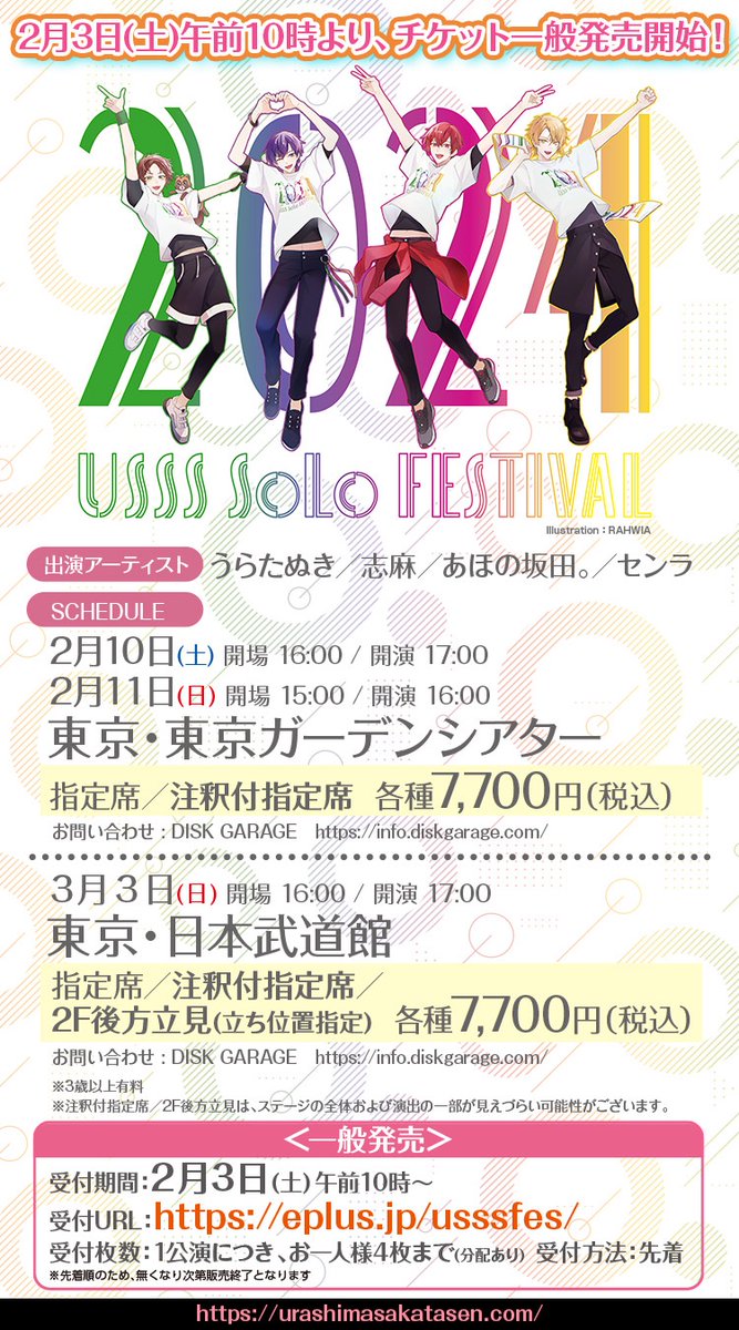 USSS_info's tweet photo. 【ソロフェス、2/3(土)より一般発売開始！】
USSS SOLO FESTIVAL 2024 -ソロフェス-🌈

発売開始：2/3(土)午前10時〜
受付URL：https://t.co/SSUZcO4zMj
受付枚数：1公演につきお一人様4枚まで
※先着順

▼特設HP
https://t.co/IPjYsKnA79 https://t.co/cMZzmW8y7p