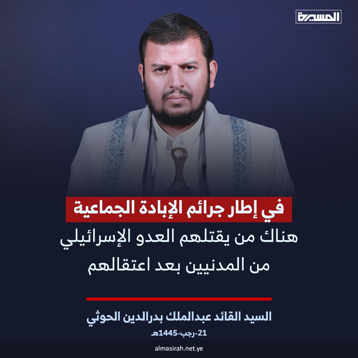 السيد القائد عبدالملك بدر الدين الحوثي: في إطار جرائم الإبادة الجماعية، هناك من يقتلهم العدو الإسرائيلي من المدنيين بعد اعتقالهم