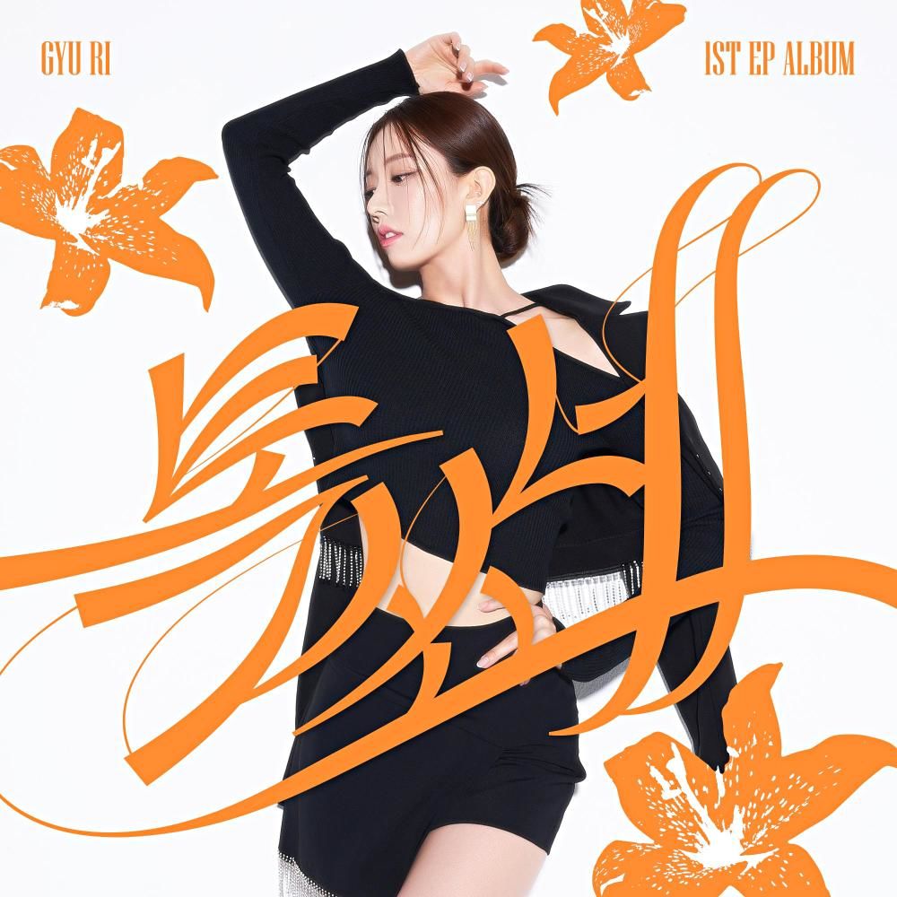 안녕하세요! 
간만에 곡 소식으로 인사드립니다 (__) 
이번에 신인 가수 규리님 데뷔곡인 
타이틀곡 "톡! 쏘네"의 편곡을 맡았습니다.
트로트 장르의 곡입니다! 
좋은 기회로 대중 음악 계에도 
문을 두들기게 되었습니다. 
많은 분들이 들어줬으면 좋겠습니다. 
감사합니다!
vibe.naver.com/track/82847944