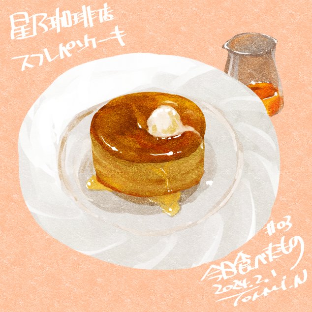 「#今日食べたものスフレパンケーキ 」|成原とんみのイラスト