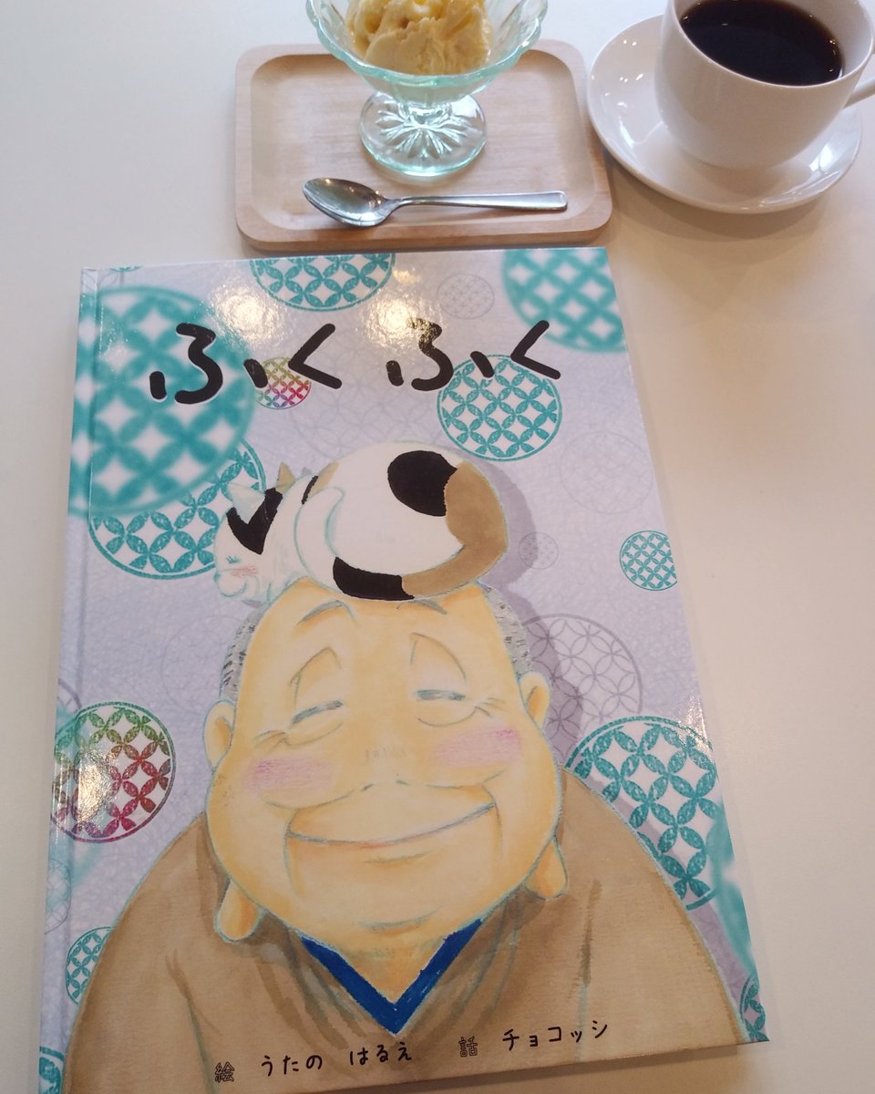 『ふくふく』

先日、偶然、チョコッシさん・うたのはるえさん にお会いして…読んでみたいなと思っていた、お二人の絵本にこれまた偶然に出会いました。

幸せの おすそわけ。

おたがいさまの思いで、おすそわけしたり、おすそわけされたり、幸せですよね。心がふくふくしました。