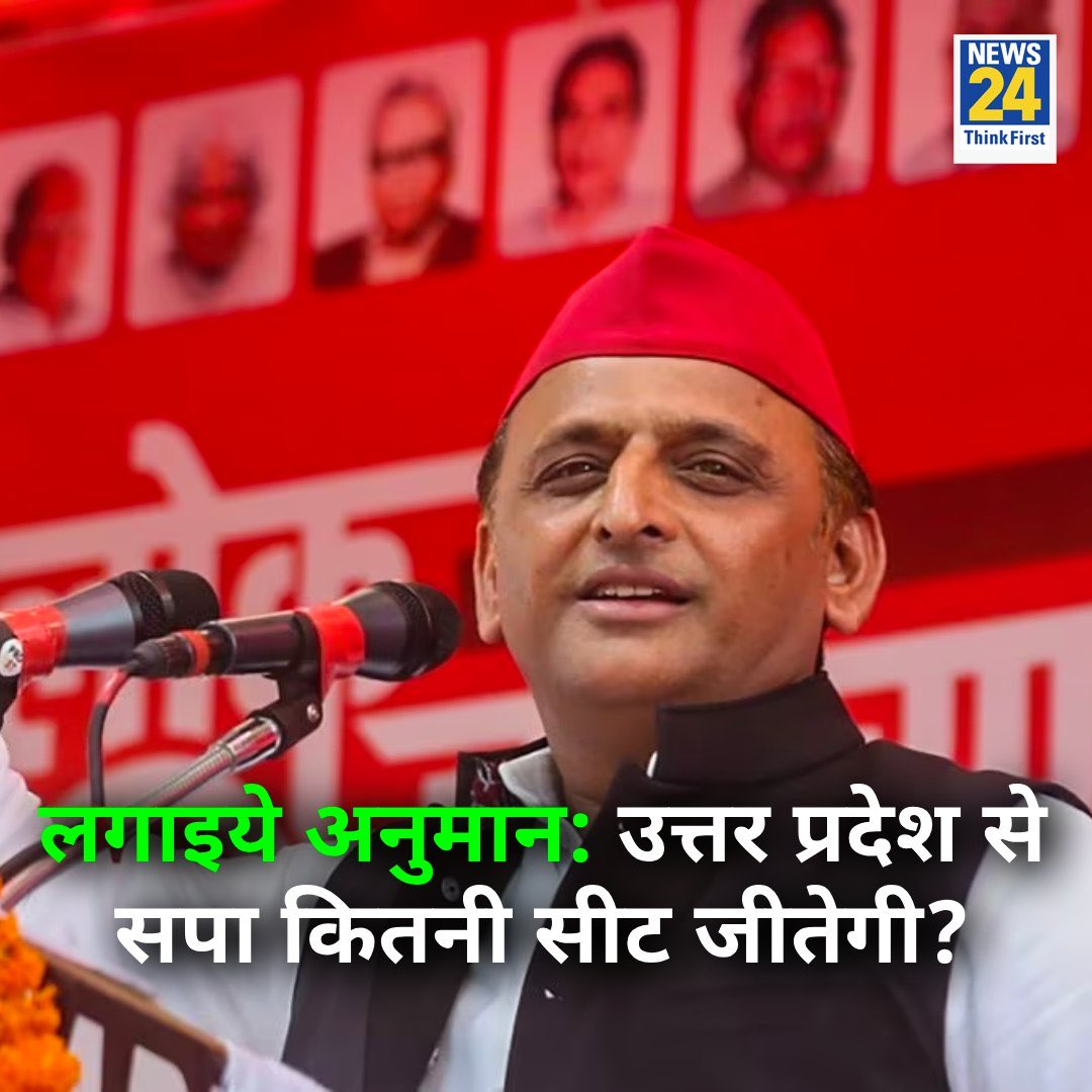 लगाइये अनुमानः उत्तर प्रदेश से सपा कितनी सीट जीतेगी?