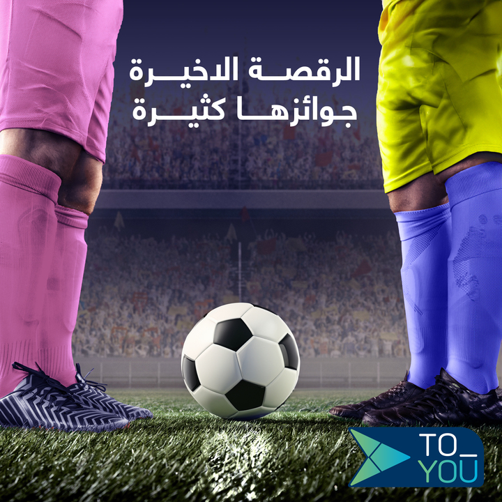 ToYouKSA's tweet photo. مع الرقصة الأخيرة، جوائزنا كثيرة🔥
توقع الفائز في مباراة اليوم وبنختار 30 من اللي توقعوا صح يربحون 100 ريال رصيد في محفظة تويو💰
واللّي عليك تسويه👌
1️⃣توقع الفائز باستخدام هاشتاق #النصر_انترميامي
2️⃣فولو🏃
3️⃣لايك💙
4️⃣ريبوست 🔁 https://t.co/xZCbLyFvFH