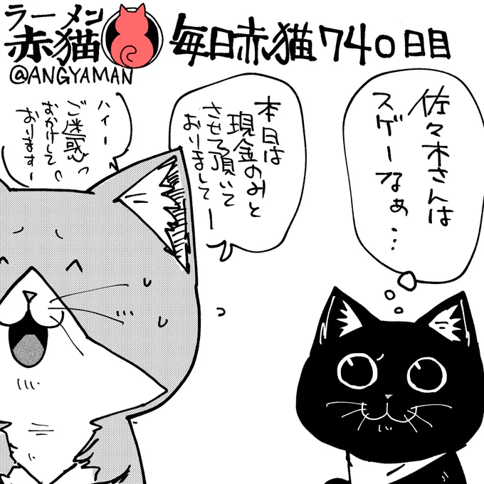 サブちゃんは自分を天才猫だとは少しも思っていない
#ラーメン赤猫 #ジャンププラス
87話 https://t.co/2BCSwS3yr7 