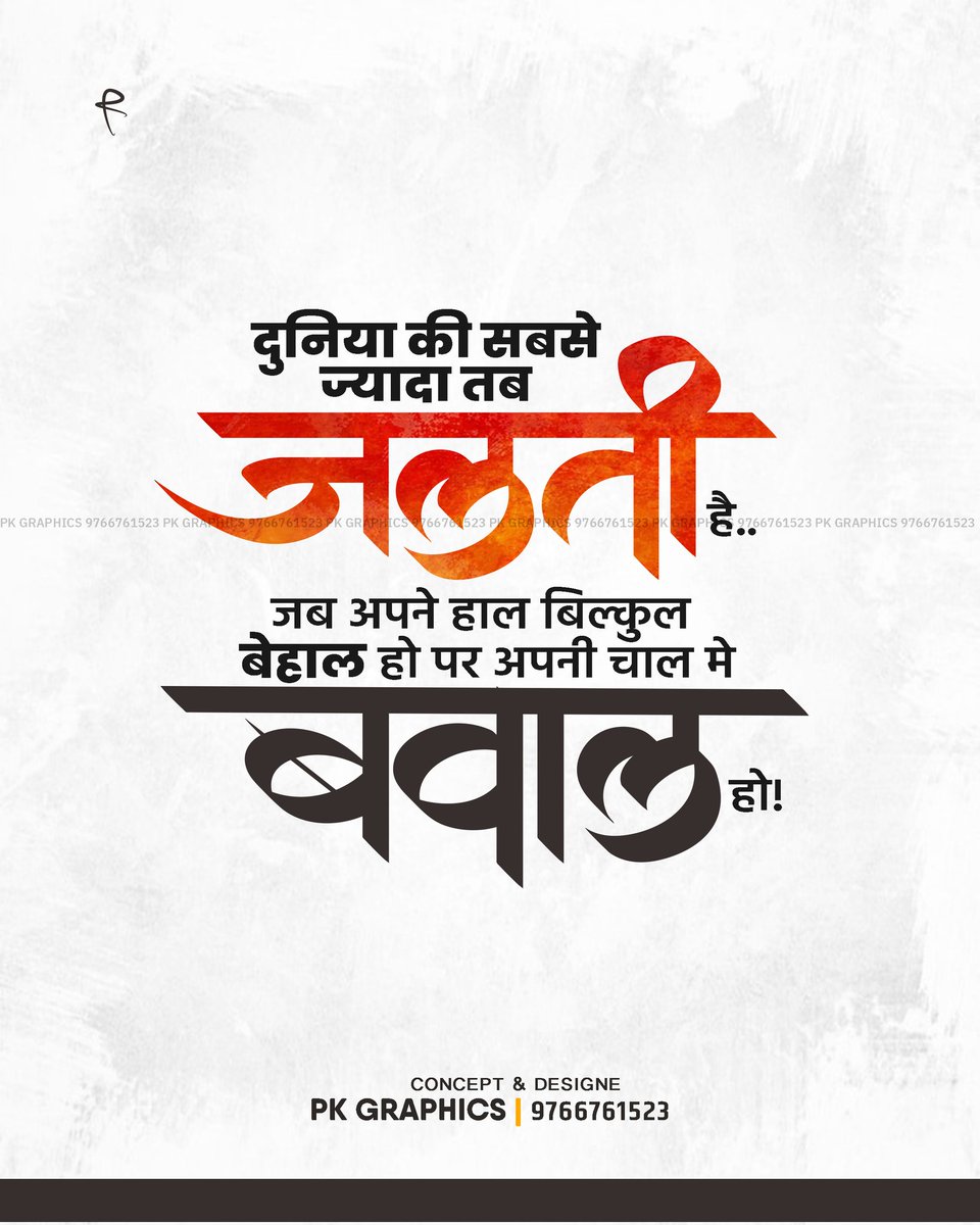 PkGraphics03's tweet photo. भलेही अपने हाल बेहाल है पर अपनी चाल मे बवाल रखो! 🦅🔥
Designe : @PkGraphics03

#hindi #hindiquotes #hindishayari #hindiwriting #vijaythalapathi #maharashtra_ig #calligraphy #qoutes #qoutesoftheday #graphicsdesigner #graphicdesign #digitalart #suvichar #typography #banner #marathi https://t.co/vp002wSd9U