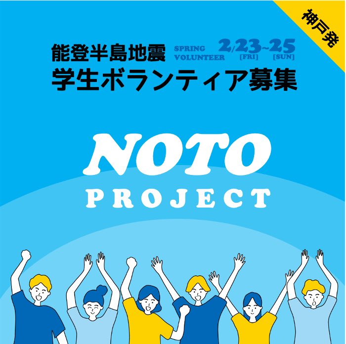 youthpowerpro01's tweet photo. 能登半島地震から1ヶ月
寒い季節はまだ続きます。
1日も早い復興に向けワカモノの元気をNOTO（被災地）に届けましょう✊

学生ボランティアを募集します‼️
一緒にNOTOに行きましょう！
詳しくはホームページをご確認ください。
https://t.co/v8goxDrsRN

#能登半島地震 #災害ボランティア https://t.co/tVx8Ff0Mu1
