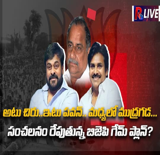 R24Telugu's tweet photo. అటు చిరు..ఇటు ప‌వ‌న్.. మ‌ధ్య‌లో ముద్ర‌��‌డ‌.. సంచ‌ల‌నం రేపుతున్న బిజెపి గేమ్ ప్లాన్?
Watch Live : https://t.co/cnVJa3ws7A... https://t.co/dAqNfonTYt