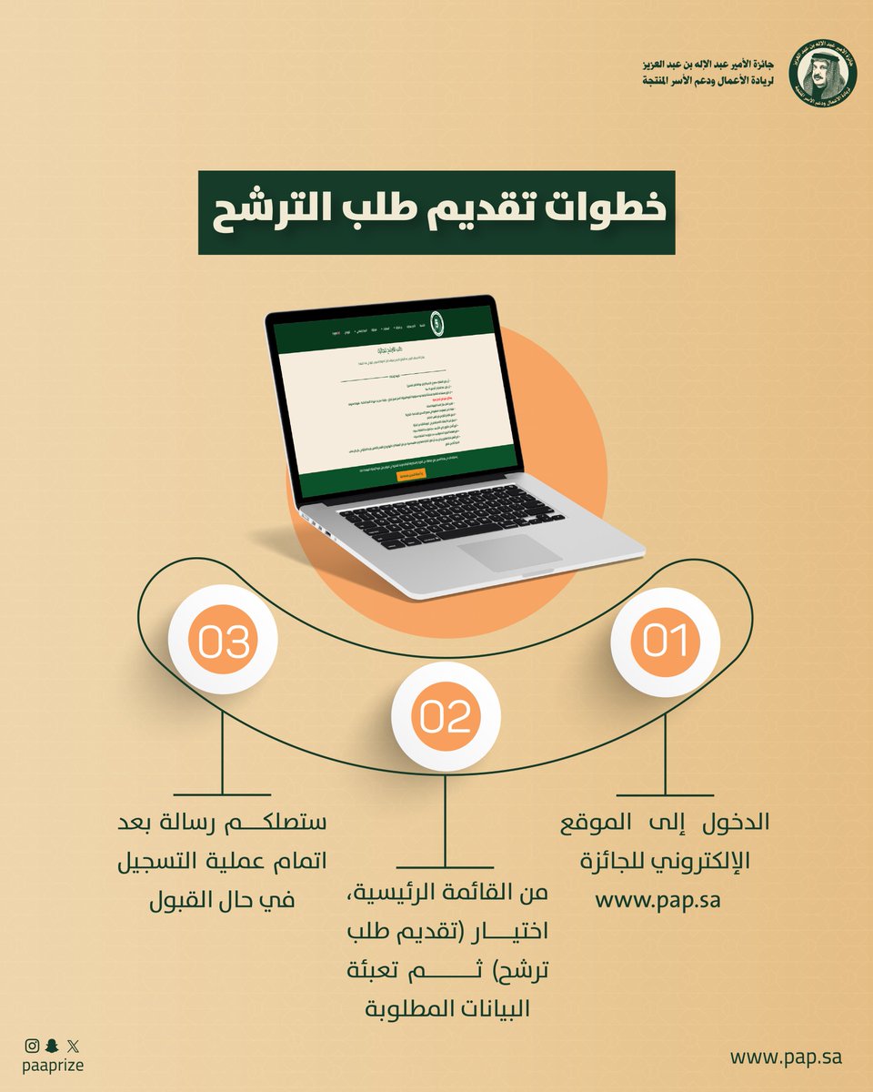 paaprize's tweet photo. خطوات تقديم طلب الترشح لـ #جائزة_الأمير_عبدالإله_بن_عبدالعزيز.. 

رابط التسجيل: 
https://t.co/9XFrR0K8pI https://t.co/koh1IRujGs
