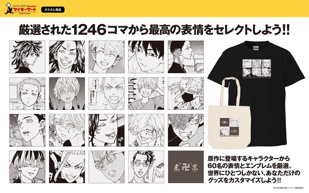 東リベ描き下ろし新体験展/マイキーマート【公式】 on X