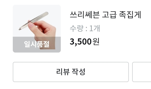 ddangcosme's tweet photo. 저 진심인데, 다이소에서 여러 개 실패하지 마시고 차라리 올영에서 이거 사세요!!!

정가 5천원!! 세일 들어가면 3500원!!!

쓰리쎄븐(777) 여기 진짜 손톱깎이, 손톱깎이 세트 이걸로 유명한 곳이라서 믿고 산건데, 진짜 야물딱지게 가닥속눈썹, 억센 눈썹털 다 딱딱 잘 잡아줍니다! https://t.co/2WsxpjHvnu