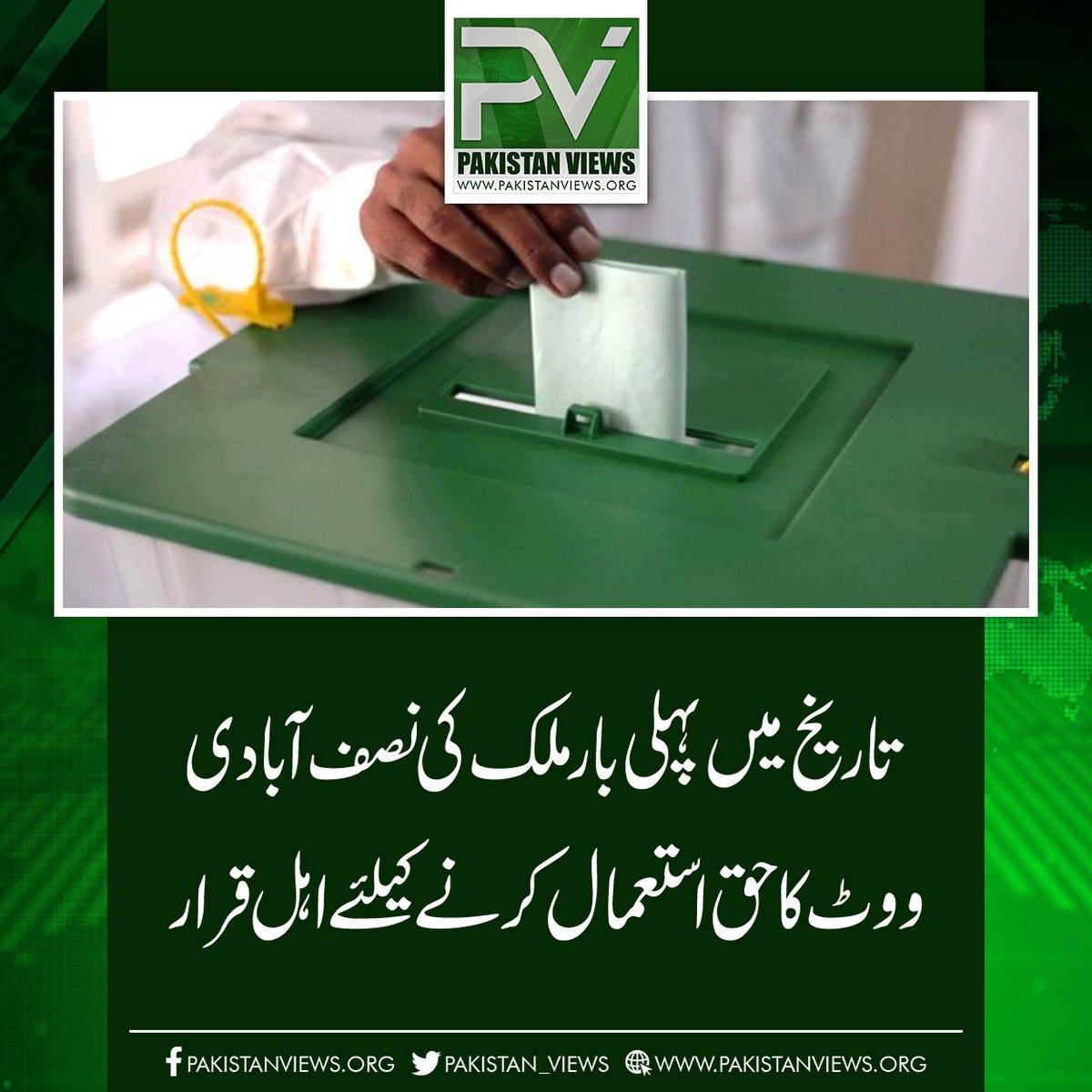 تاریخ میں پہلی بار ملک کی نصف آبادی 
ووٹ کا حق استعمال کرنے کیلئے اہل قرار
pakistanviews.org/featured/12472…
#Elections2024 
#Mach 
#Balochistan