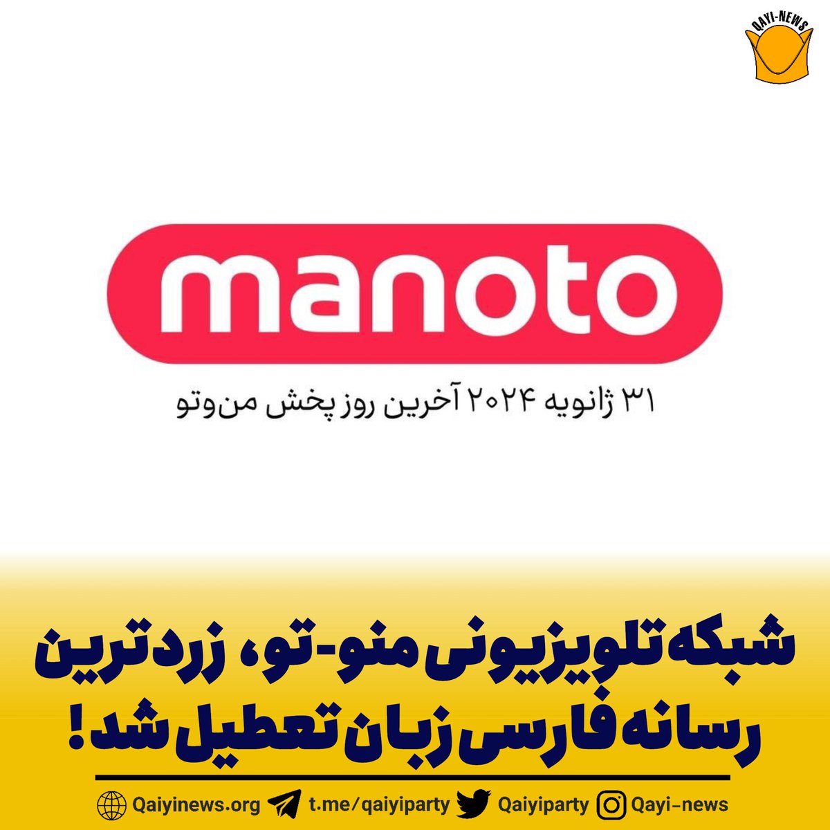 Qaiyiparty's tweet photo. شبکه #منو_تو، زردترین رسانه فارسی زبان خارجی که با پخش برنامه های جهت‌دار و مستندات کاملا گزینشی مشغول سفید شویی و دروغ پردازی راجع به رژیم سابق #پهلوی بود تعطیل شد.عوامل شبکه هیچ شفافیتی در مورد محل تامین بودجه شبکه ندادند و در تبلیغات رهبر سازی فیک از #رضا_پهلوی نیز موفق نشدند. https://t.co/ZiMzADxGqo