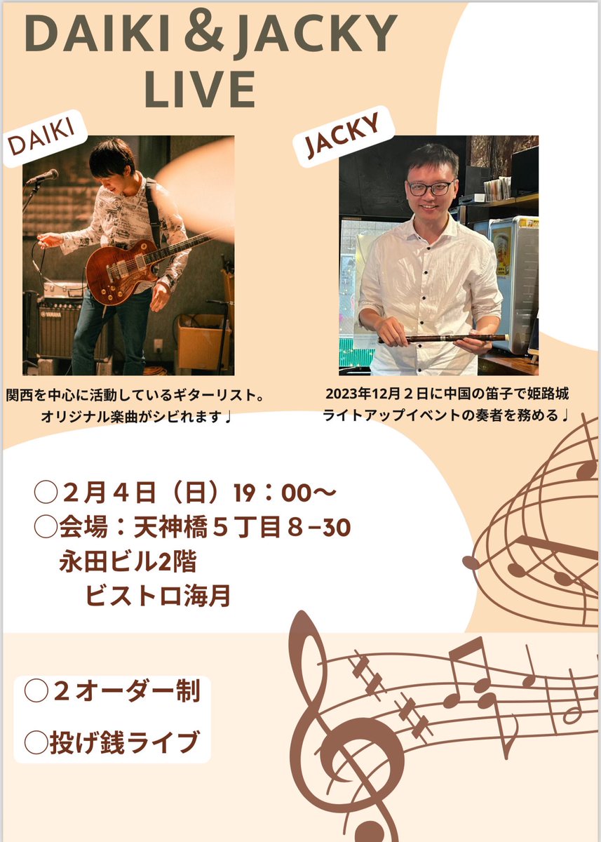 da_gnr_slash's tweet photo. 【告知】
2/4(日)19:00~  
天満の『ビストロ海月さん』で
中国の笛子奏者『ジャッキーさん』と
演奏させて頂きます！

また2部(20:30~)はゲストに
シンガーソングライターの
『前田航さん』をお迎えし、
一緒に演奏させて頂きます！ぜひ！ https://t.co/94GFE7vHoU
