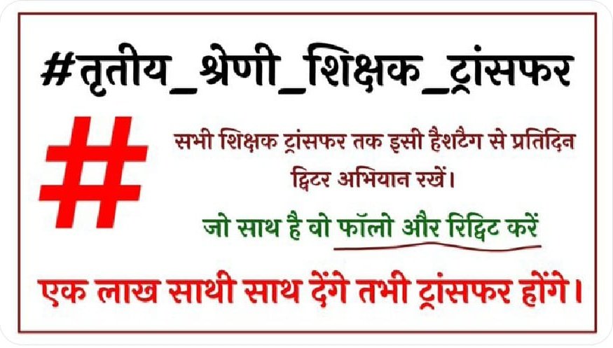 #ट्रांसफर तृतीय श्रेणी ट्रांसफर के लिए हमे अपनी आवाज मुख्यमंत्री महोदय तक बहुमत के साथ भेजनी होगी।
इसके लिए ट्रांसफर की दौड़ में 1 लाख शिक्षक है क्या आप ट्रांसफर के लिए अभियान में साथ नहीं दोगे। 
#Follow करे जो साथ हो <a href="/Sanjay1singh2/">Sanjay Singh</a>