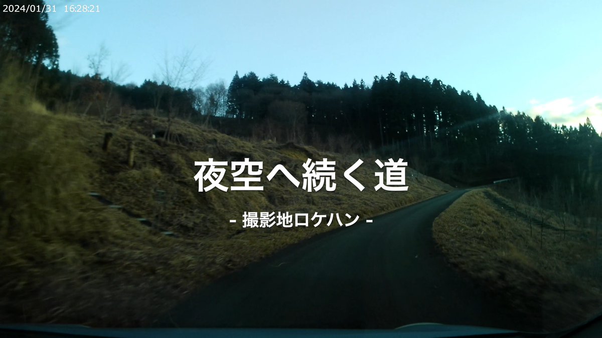 shimazaki_a's tweet photo. 20240131『夜空へ続く道』-撮影地ロケハン-
 https://t.co/OGhqcUWxlZ
#タイムラプス #群馬県甘楽町 #秋畑 #夜空へ続く道 #撮影地ロケハン #Vlog #写真好きな人と繋がりたい #BGM #風人 #graph https://t.co/vKVeDCjA4C