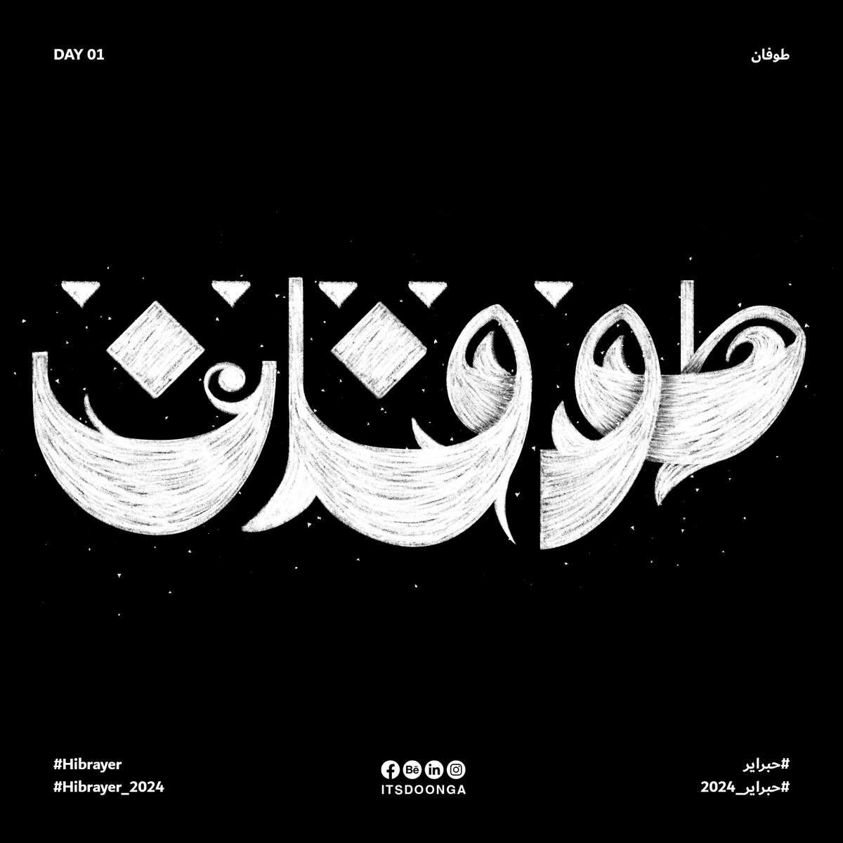itsdoonga's tweet photo. طوفان
.
.

#حبراير
#حبراير_2024
#Hibrayer
#Hibrayer2024 
#arabic #calligraphy #arabic #typography #lettering #letters #type #adobe #logo #day01 #adobe #logo #procreate https://t.co/6LibImK9po