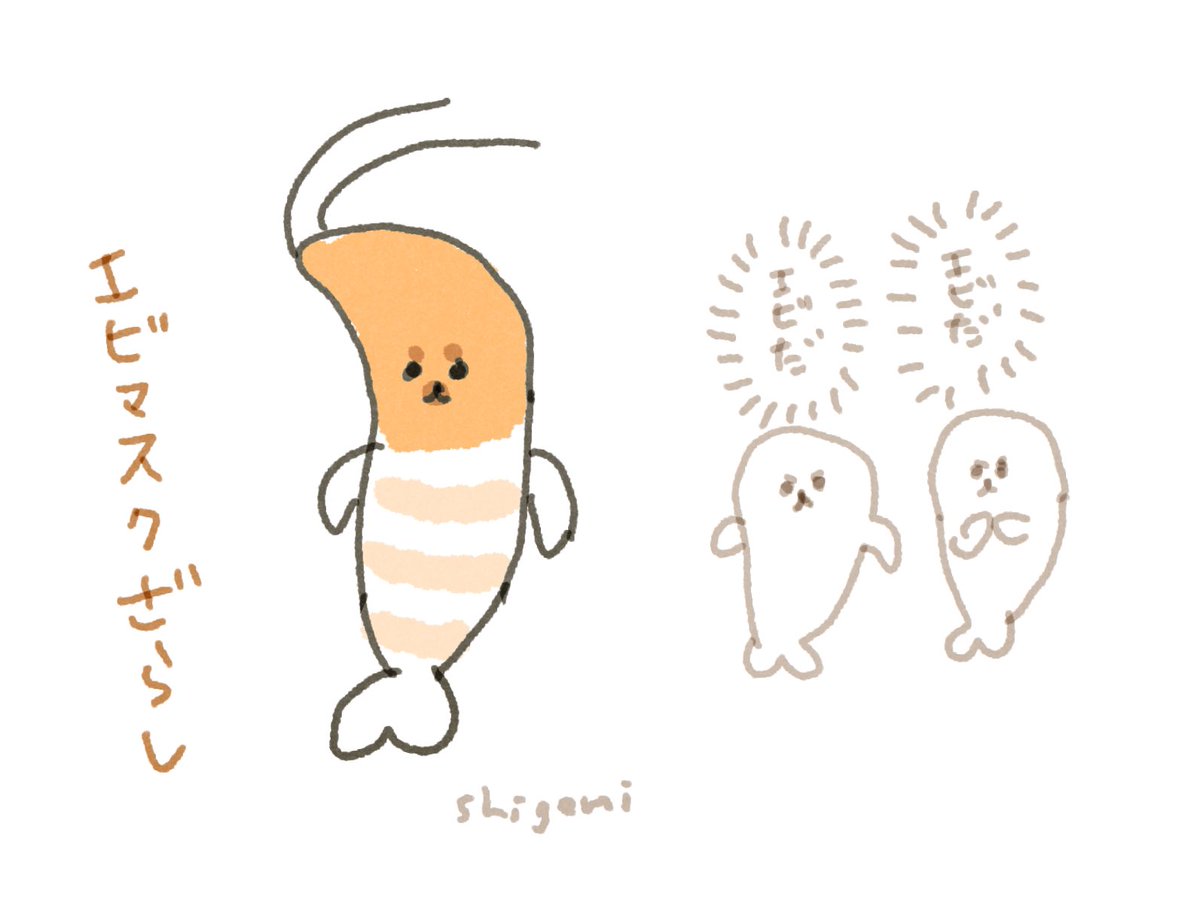 エビマスクざらし 