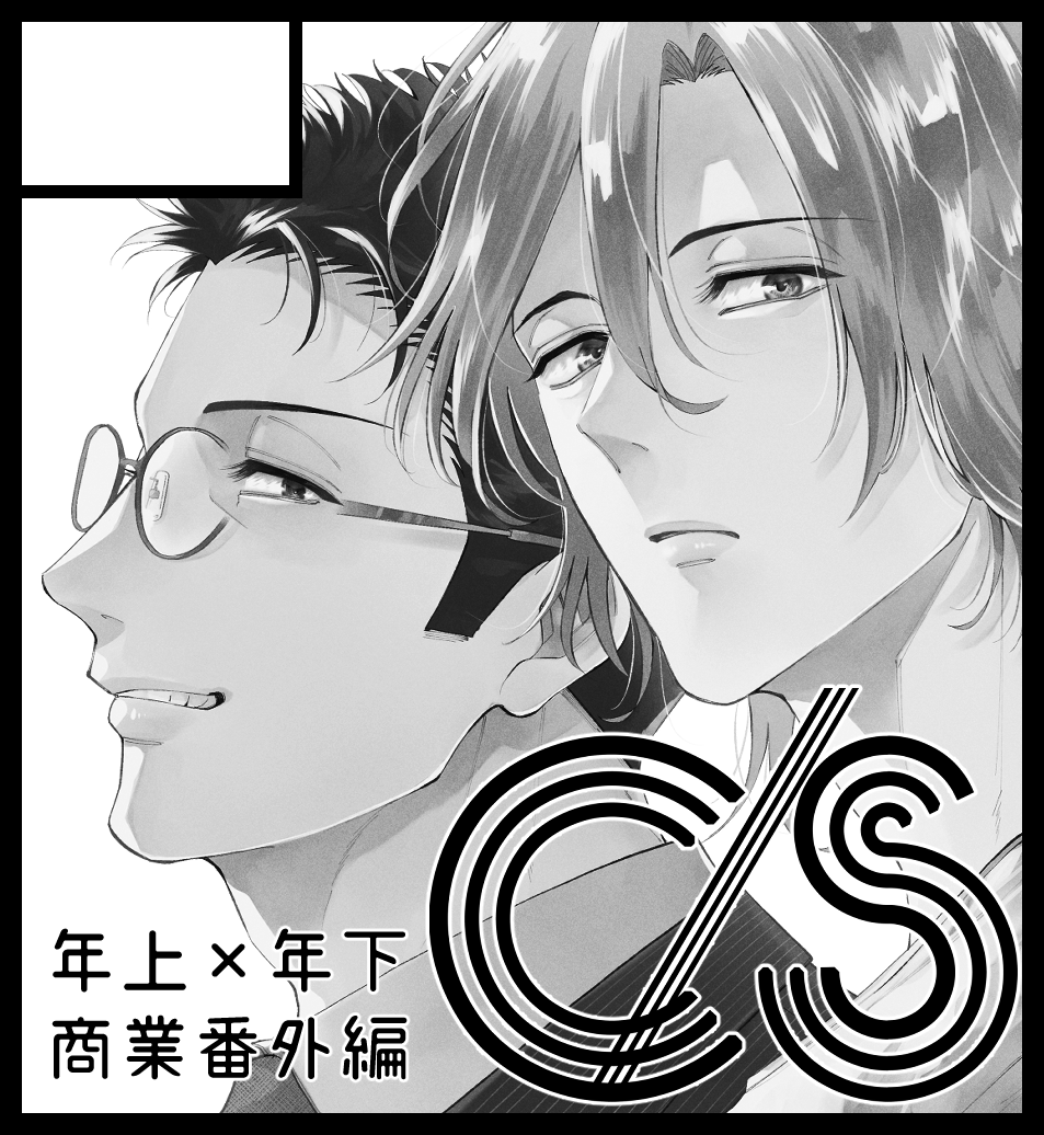 3/10開催 #J庭55 【あ35a】c/sでスペース頂きました🌸
新刊は「捨て猫たちのトーチカ」番外編と「いとしい君との初夜事情。」のアクスタを予定しております。出せるように頑張ります～!宜しくお願いします🙋‍♀️✨ #J庭 
