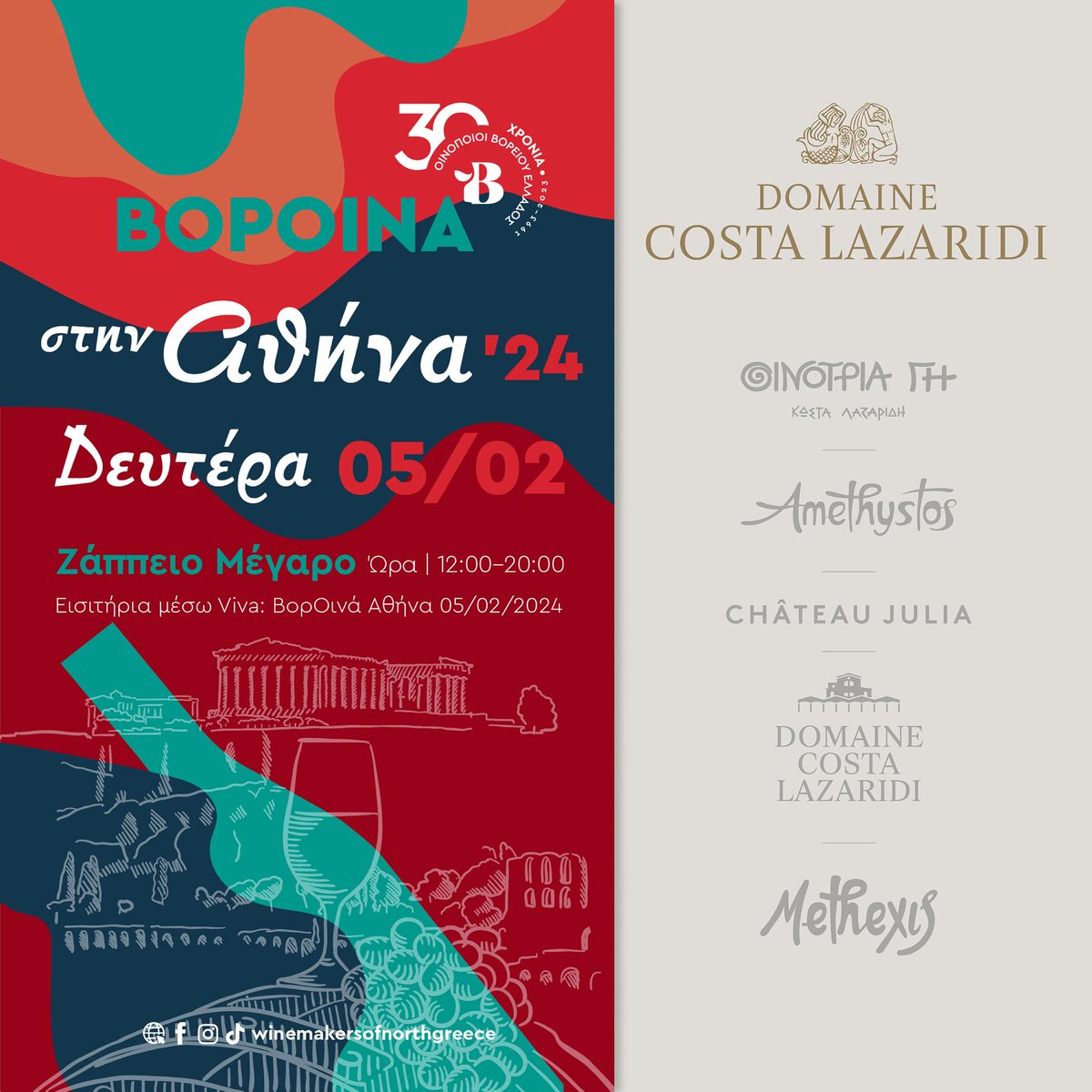 VorOina goes to Athens!
We are looking forward to seeing you at the stand of the Estate where you will have the opportunity to taste wines from Drama &amp; Attica vineyards as well as unique wine spirits!
🗓️ Monday February 5, 2024
🕐 12:00 -20:00
📍 Ζappeio Megaro, Athens