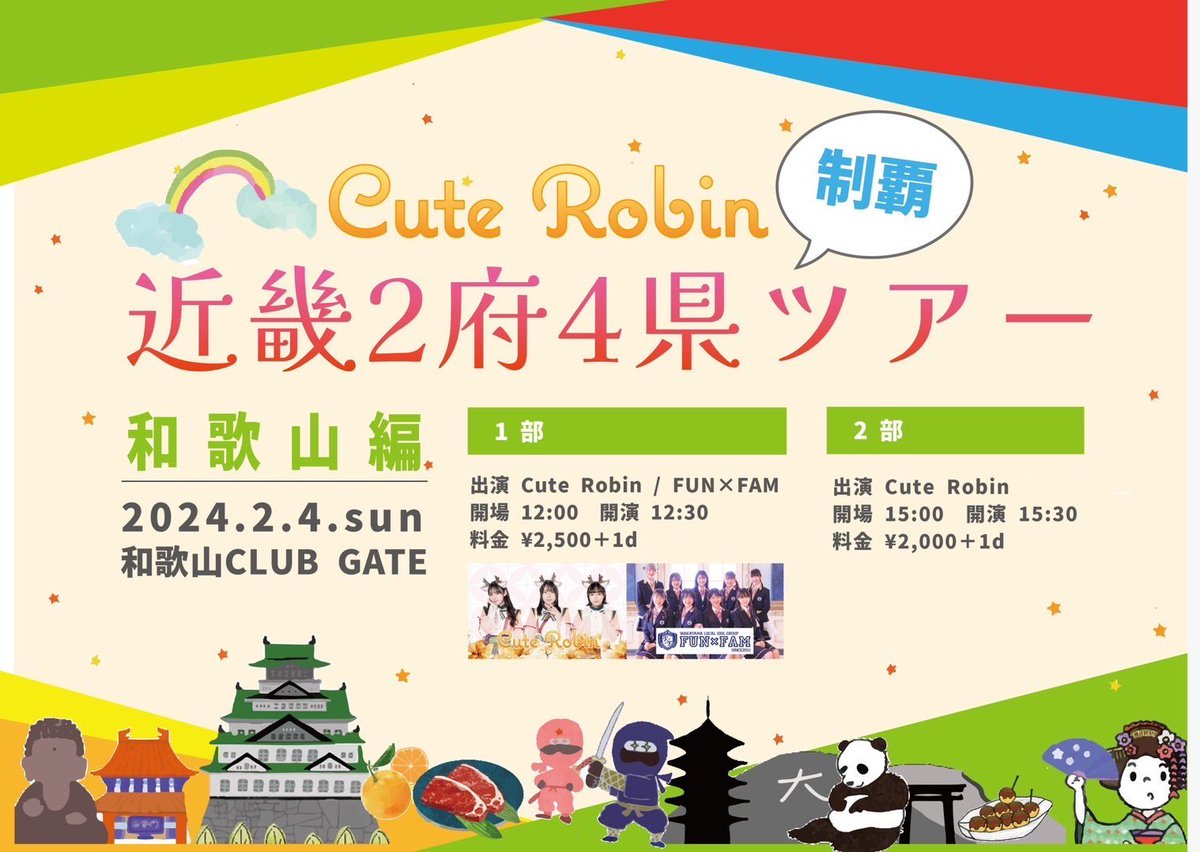 CuteRobin_2019's tweet image. ワンマンツアー初日まであと、、

＼＼３日／／

5年目の大冒険が間もなく始まります🚢

第1部 Fun×Famさんツーマン
第2部CuteRobinワンマンライブ
合わせてチケット予約受付中✨

🎫 tiget.net/events/292309

 #CuteRobin #FunFam
 #和歌山編 #近畿2府4県ワンマンツアー
 #アイドル #ワンマンライブ