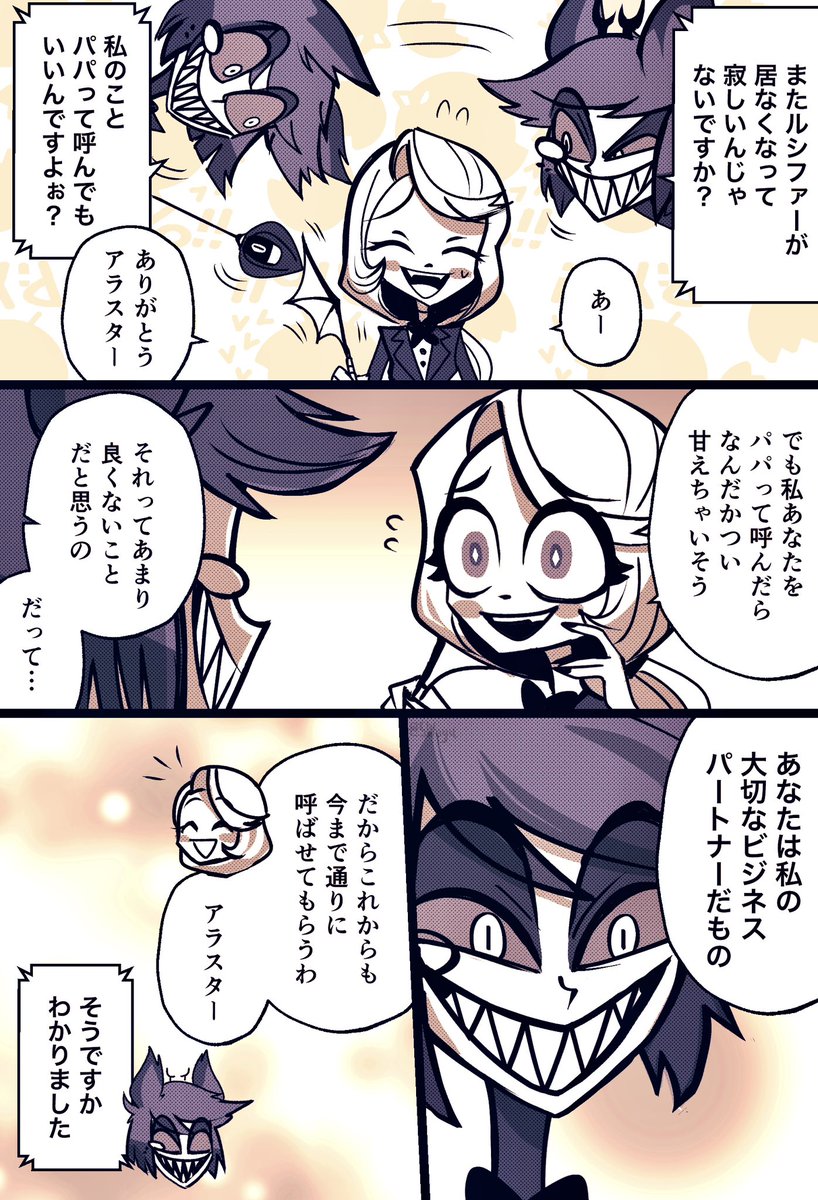 チャーリーちゃんにパパと呼ばせたいアラスターの漫画です🦌  アラチャのつもりでしたがアラチャなのかよくわかりません  #charlastor