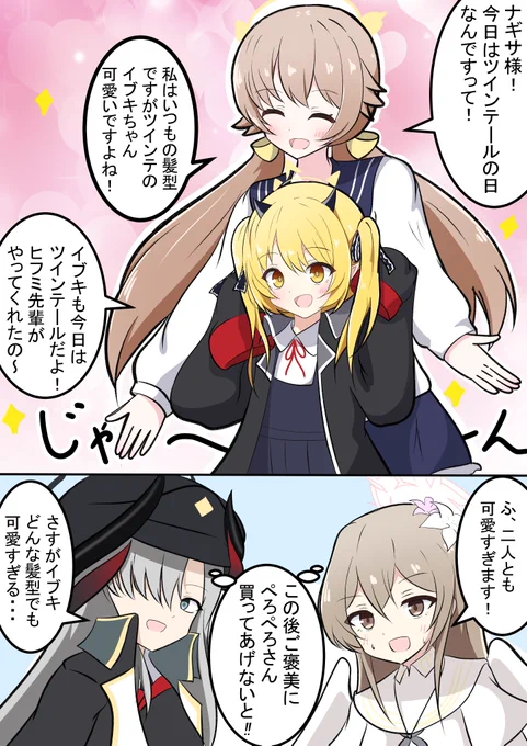 ヒフミとイブキ漫画
ツインテールの日という事で!
この後一緒にお買い物に行くみたいです✨

#ブルアカ #bluearchive 