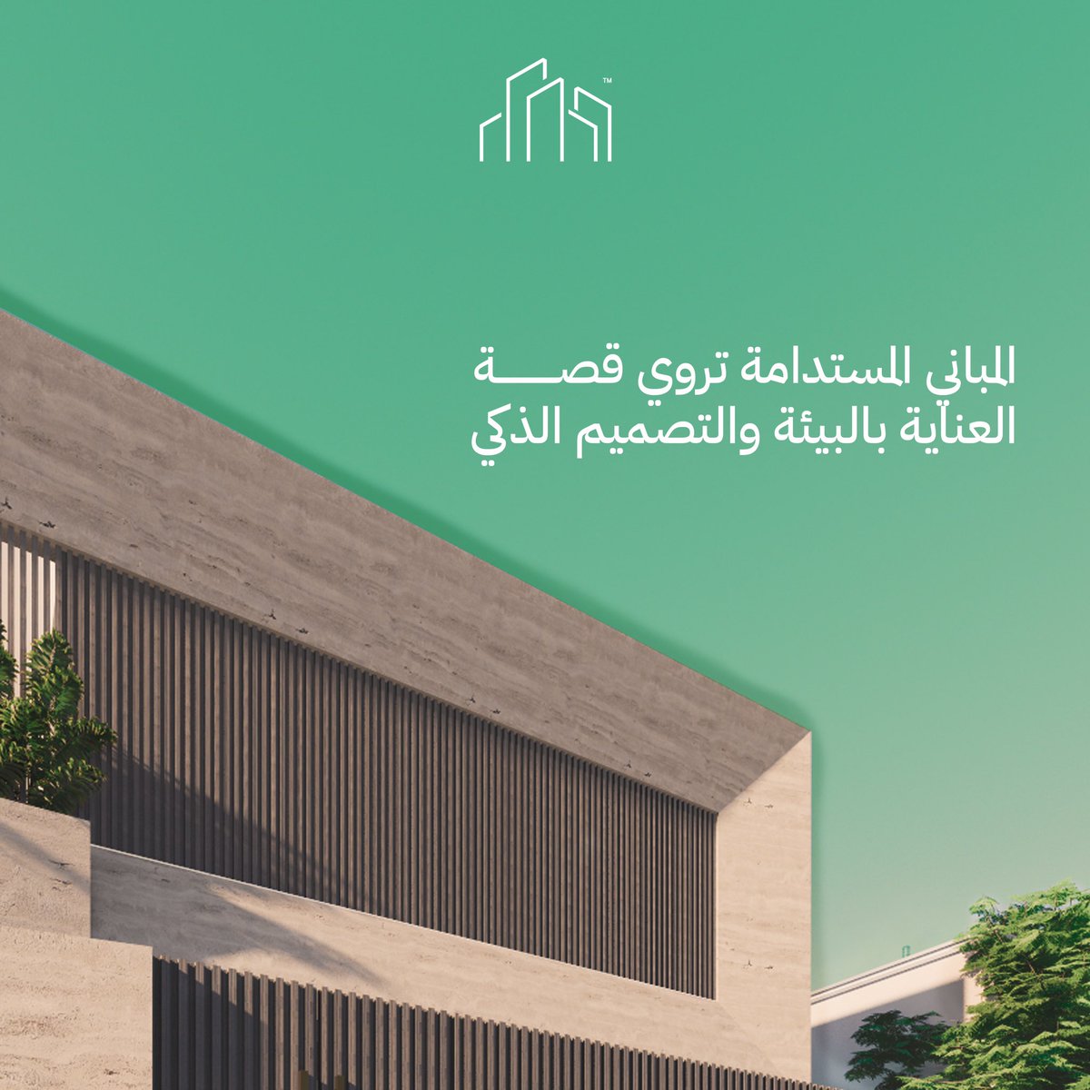 المباني المستدامة تروي قصة العناية بالبيئة والتصميم الذكي