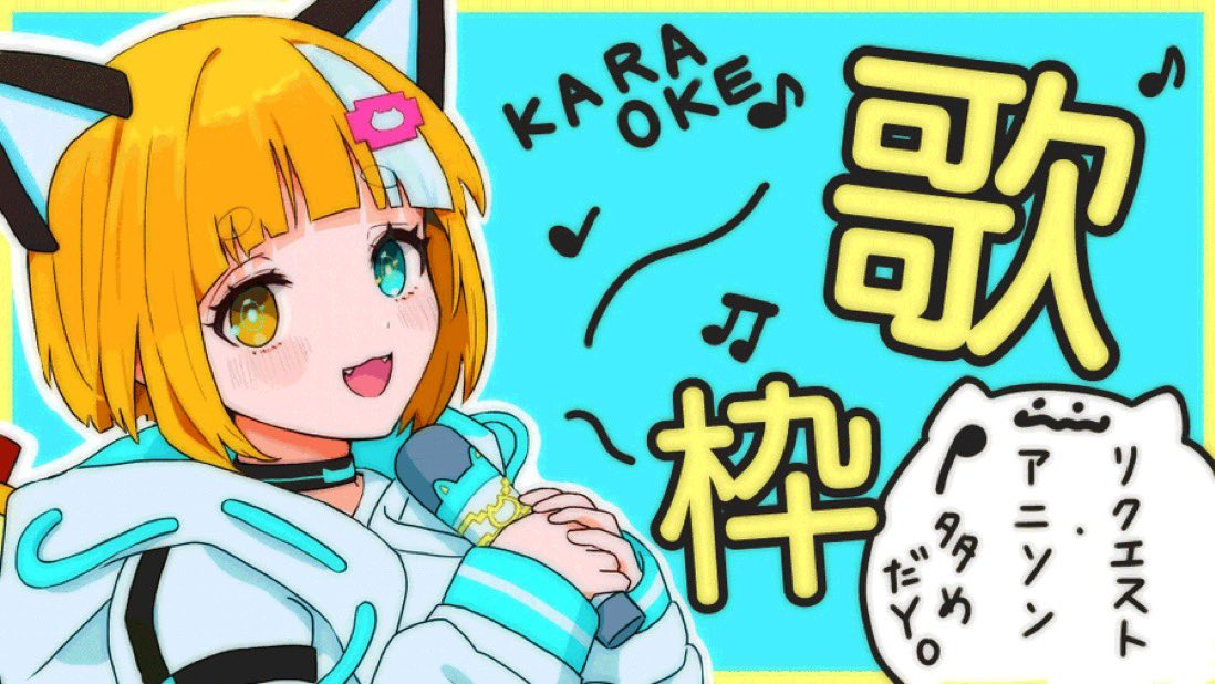 おつみゅ〜でした🎶
久しぶりの歌枠で緊張して声震えちゃったけど楽しく歌えました〜‼️
みんながたくさん弾幕打ってくれたりコメントしてくれたおかげですみゅ〜☺️
ありがとう〜
よかったらアーカイブでも聞いてみてください〜🎙️