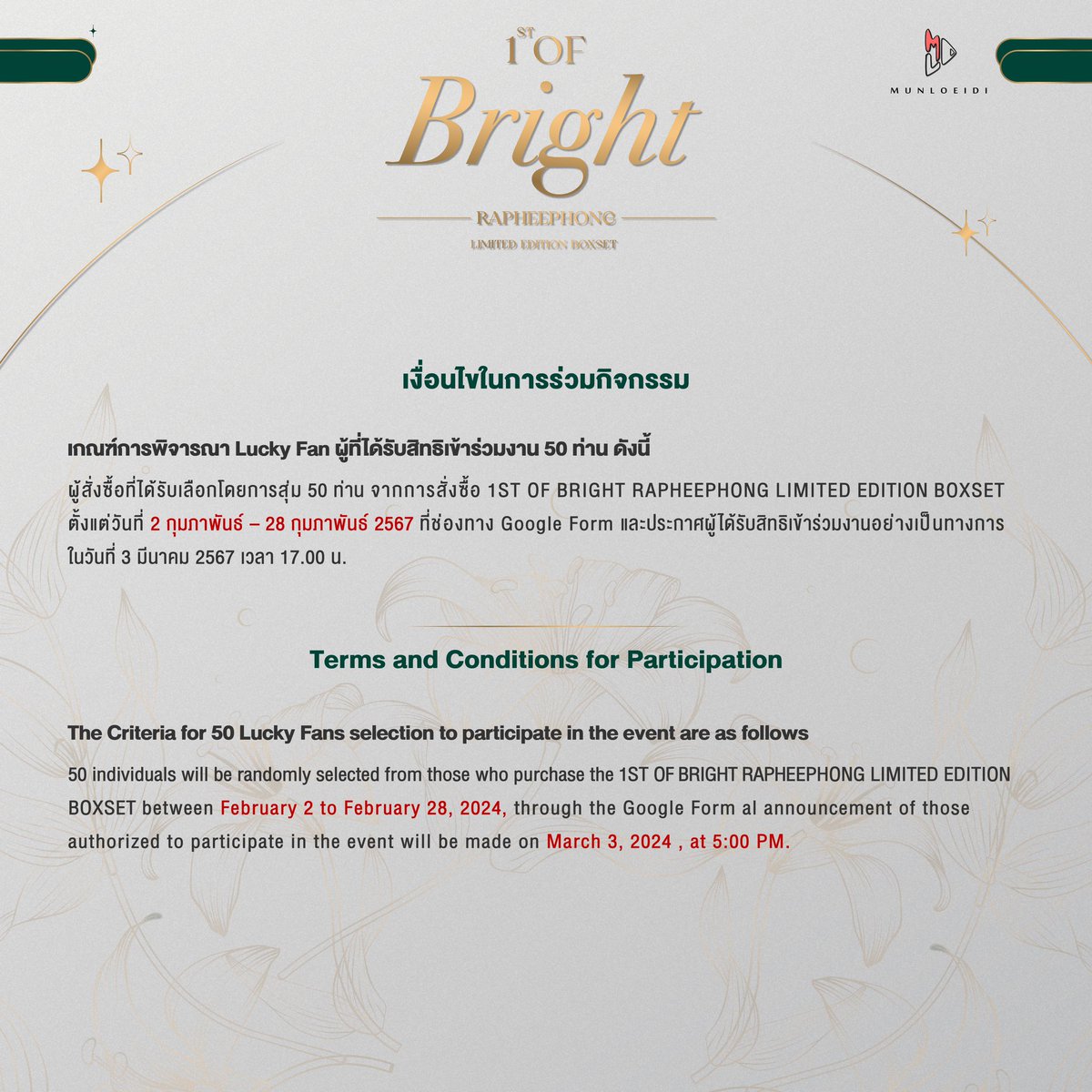 munloeidi_th's tweet photo. ประกาศแจ้ง Benefit การเข้าร่วมกิจกรรมและรายละเอียดการเปิดขาย
| 1ST OF BRIGHT RAPHEEPHONG LIMITED EDITION BOXSET 

ร่วมลุ้นเป็นผู้โชคดี 50 ท่าน 👑 
ที่ได้รับสิทธิ์เข้าร่วมงาน EXCLUSIVE MEET & GREET WITH BRIGHT RAPHEEPHONG 🥳🙌🏻

สามารถร่วมสนุกและติดตามรายละเอียดได้ที่ Munloeidi Thailand ทุกช่องทาง และสั่งซื้อได้ทาง https://t.co/b1PqLfNeXM

เปิดพรีออเดอร์ตั้งแต่วันที่ 2 กุมภาพันธ์ เวลา 10.00 น.  - 28 กุมภาพันธ์ 2567  เวลา 23.59 น.

อยากให้ #SOLBright ☀️ มาร่วมสนุกกันเยอะๆ นะคะ 🙇🤍✨

#MunLoeiDixBrightrpp 
#brightrpp
#ไบร์ทรพีพงศ์
#MunLoeiDiTH