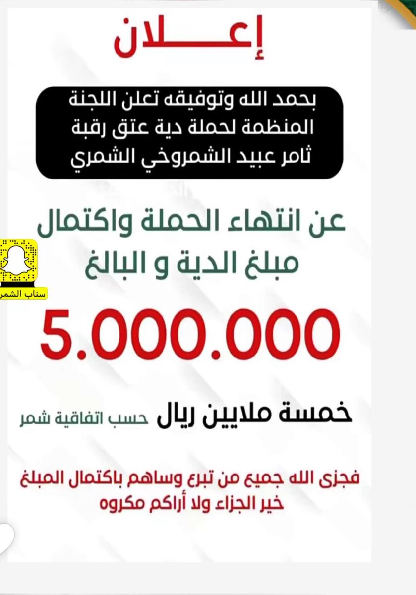 shamm2008's tweet photo. بحمد الله أعلنت لجنة عتق رقبة ثامر #الشمروخي عن اكتمال الدية 5000000 خمسة ملايين ريال 
كل الشكر من ساهم بالتبرع من جميع قبائل #شمر والقبائل الأخرى 

 #عتق_رقبه_ثامر_عبيد_الشمروخي
#الشمروخ https://t.co/mntBQSfwVQ