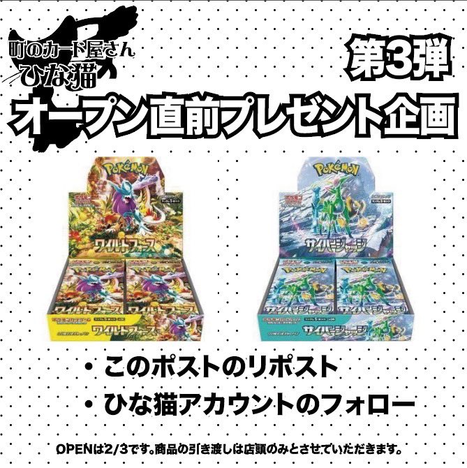 ひな猫新店舗💕
オープン直前プレ企画🔥第3弾🔥

プレ企画の第3弾です❣️
ちょっと箸休めにワイルドサイバー両方って感じでいかがでしょうか？🔥❣️

ぜひたくさんのご参加お待ちしておりますっ✨
リポスト、フォローよろしくお願いいたします💕
#プレゼント企画  #ポケカ
